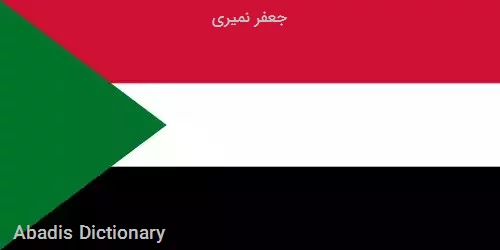 جعفر نمیری